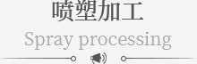 噴塑（sù）加工