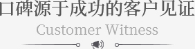 口碑（bēi）源於成功的客戶見證