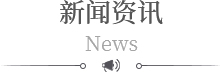 新（xīn）聞資訊